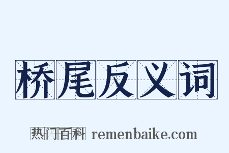 桥尾反义词是什么意思的图片